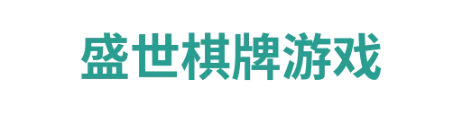 盛世棋牌